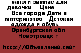 сапоги зимние для девочки  › Цена ­ 500 - Все города Дети и материнство » Детская одежда и обувь   . Оренбургская обл.,Новотроицк г.